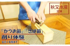 沼津産 「 かつお節 」 & 「 さば節 」 削り 体験 ( ４名 様まで ) + お土産
