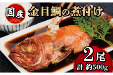 金目鯛姿煮 2 尾 冷凍 橘水産