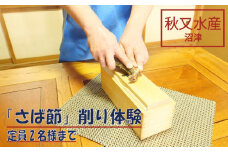 沼津産 「 さば節 」 削り 体験 ( 2名 様まで ) + お土産