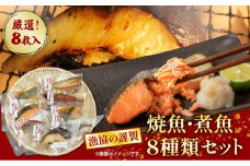 【 漁協の謹製 焼魚 ・ 煮魚 8種類 セット （  銀 鮭 塩焼き ・ 銀鱈 西京 焼き・ 本サワラ粕漬焼き ・ 赤魚 柚庵焼き ・ 縞ホッケ 塩焼き ・ さば 味噌煮 ・ 赤魚 生姜煮 ・ぶり みぞれあんかけ ）】
