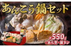 あん肝入り あんこう鍋セット 約550g 鍋タレ付き 魚介類 魚貝類 魚 アンコウ 鍋 海鮮鍋 沼津 静岡
