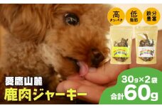 愛鷹山麓 鹿肉 ジャーキー 30g 2袋 常温保存 無添加