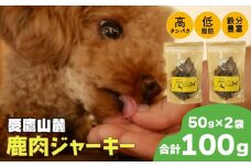 愛鷹山麓 鹿肉 ジャーキー 50g 2袋 常温保存 無添加