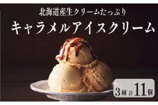アイスクリーム スイーツ アイス セット キャラメル バニラ ビター ビターキャラメル 北海道 生クリーム  母の日 父の日