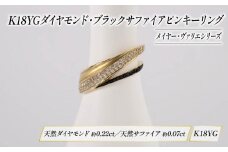 ダイヤモンド ジュエリー ピンキーリング アクセサリー 18金 イエローゴールド ブラック サファイア 宝石 宝飾品 指輪 karati セスタディカラッチジャパン カラッチ ジャパン KARATI メイヤー ヴァリエ 沼津市 国内 製造