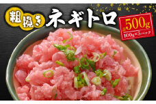 ねぎとろ まぐろ 鮪 海鮮丼 海鮮 小分け 個包装 冷凍 おかず 晩酌 500g 指定日 対応 可能 ネギトロ まぐろたたき 赤身 刺身 個包装 冷凍 おいしい 静岡 沼津 コスパ ランキング 人気 美味しい