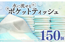 ポケットティッシュ 水 に 流せる ポケット サイズ ティッシュ 10W 150個入 日用品 雑貨 消耗品 防災 備蓄