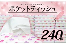 ポケットティッシュ 14W 240個入 日用品 雑貨 消耗品 防災 備蓄