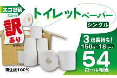 訳あり トイレットペーパー 18個入り シングル 3倍巻き 長持ち 長尺 150m 無香料 香りなし エコ 包装 芯つき 再生紙 100％ 日用品 雑貨 消耗品 防災 備蓄 静岡 沼津 原町加工紙 トイレ といれっとぺーぱー やわらか コスパ ランキング 収納 シャワー