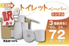 訳あり トイレットペーパー 24個入り シングル 3倍巻き 長持ち 長尺 150m 再生紙 100％ 無香料 香りなし エコ 包装 芯付き SDGs 日用品 雑貨 消耗品 防災 備蓄 静岡 沼津 原町加工紙 トイレ といれっとぺーぱー やわらか コスパ ランキング 収納 シャワー