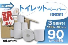 訳あり トイレットペーパー 30個入り シングル 3倍巻き 長持ち 長尺 150m 無香料 香りなし エコ 包装 芯付き SDGs 再生紙 100％ 日用品 雑貨 消耗品 防災 備蓄 収納 シャワー コスパ ランキング 静岡 沼津 原町加工紙 トイレ といれっとぺーぱー