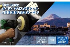 三菱自動車 keeper カーコーティング チケット 25,000円分 沼津港食べ歩き クーポン 3,000円分 付き 沼津港 観光 Gran Works 車 メンテナンス コーティング 施工 チケット 代車 手配 静岡県 沼津市