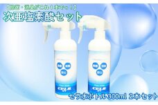 次亜塩素酸 水溶液 300ml × 2 本 セット 除菌 消臭 微酸性 セラ 衛生 ウイルス 対策