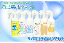次亜塩素酸 水溶液 ペット ラベル セラ 300ml × 2本 詰め替え 除菌 消臭 微酸性 衛生 ウイルス 対策