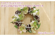 数量限定 限定品 コットン と 木の実 と クリスマスローズ リース インテリア フラワーアレンジメント ギフト 記念 お祝い 母の日 父の日 敬老の日 贈答用 プレゼント用