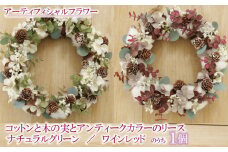 数量限定 限定品 コットン と 木の実 と アンティークカラー リース インテリア フラワーアレンジメント ギフト 記念 お祝い 母の日 父の日 敬老の日 贈答用 プレゼント用 ナチュラルグリーン