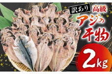訳あり 高級 あじ 干物 約2kg セット 詰め合わせ 沼津 晩酌 おつまみ おかず 朝食 鯵 アジ 静岡 沼津 静岡県 国産 ひもの コスパ ランキング 人気 美味しい 極上 