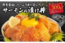 サーモン 海鮮丼 醤油漬け 60g ×5パック 計 300g 漬け 漬け丼 海鮮 小分け 個包装 冷凍 生食用 刺身 冷凍 人気 コスパ おかず 晩酌 指定日 対応 静岡 沼津