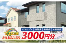 【沼津市内限定 チケット】 3000円 分 エアコン サービス 遺品整理 生前整理 不用品回収 等 お片付け 清掃 掃除  静岡 沼津