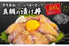 真鯛  海鮮丼  漬け丼 100g ×4パック 計 400g 漬け 醤油漬け 小分け 個包装 指定日 対応 可能 鯛 タイ 海鮮 冷凍 おかず 晩酌 静岡 沼津