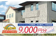 チケット 9000円 分 エアコン サービス 遺品整理 生前整理 不用品回収 等 静岡 沼津