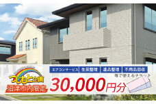 チケット 30000円 分 エアコン サービス 遺品整理 生前整理 不用品回収 等 静岡 沼津