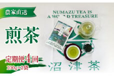 定期便 普通 煎茶  茶葉 100g 2袋 計4回 合計 800g  農家直送 お試し お茶 茶葉 静岡 沼津