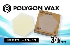 サーフィン ポリゴン ワックス 3個 セット WARM WAX 2個 BASE WAX 1個 各 85g サーフワックス POLYGON WAX ワーム ベース 海 日本製 オリジナル サーフィン用 ワックス 自然由来 パラフィン フリー 静岡県 沼津市