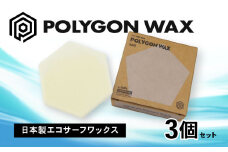 サーフィン ポリゴン ワックス 3個 セット COLD WAX 2個 BASE WAX 1個 各 85g サーフワックス POLYGON WAX ベース コールド 海 日本製 オリジナル サーフィン用 ワックス 自然由来 パラフィン フリー 静岡県 沼津市