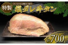 特製塩だれ 厳選 牛たん 700g 1本 牛タン タン肉 焼肉 焼き肉 おいしい 味付き 塩 ダレ  BBQ バーベキュー 牛肉 たんもと キャンプ 冷凍 沼津 塩タレ牛タン 塩だれ牛たん 焼肉牛たん 特上牛タンの戸田塩ダレ漬け 人気 コスパ ランキング 静岡 沼津  美味しい 解凍 厚切り