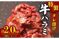 肉 牛肉 ハラミ 牛ハラミ肉 こだわり タレ漬け 味付け 選べる 個包装 小分け 2kg ( 500g × 4パック ) ランキング ハラミ肉 はらみ ﾊﾗﾐﾆｸ はらみ肉 ギュウハラミニク 沼津 静岡 父の日