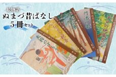 絵 物語 ぬまづ 昔 ばなし 5冊セット 絵本 沼津 昔話  子供 シニア 地理 地域 情報 1歳 知育 教育 えほん