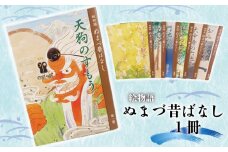 絵 物語 ぬまづ 昔 ばなし 第五巻 平戸の地蔵さん 1冊 絵本 沼津 昔話  子供 シニア 地理 地域 情報 1歳 知育 教育 えほん