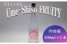 クラフト ジン Vir-GIN Ume-Shiso FRUITY 500 ml × 3本 セット ギフト 贈答 アルコール 沼津  静岡 国産 梅 紫蘇 酒 