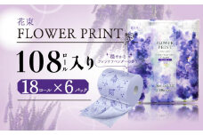 トイレットペーパー 108ロール ダブル 18ロール 6パック 香り付き ラベンダー 花束 プリント 消臭 やわらか 日用品 消耗品 備蓄 災害用 長持ち 収納 シャワー コスパ ランキング 沼津 丸富製紙 トイレ といれっとぺーぱー 離島配送不可