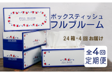 定期便 ティッシュ ペーパー ボックス 24箱 全4回 配送 ボックスティッシュ 計96箱 柔らかめ やわらか パルプ100 花粉症 日用品 ティッシュペーパー 消耗品 防災 備蓄 生活用品 沼津 ちり紙 原町加工紙 コスパ ランキング