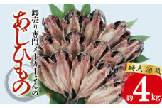 アジ 干物 特大 約4kg 20枚 1枚 あたり 200g前後 あじ 開き 鯵 あじ ひもの アジ 晩酌 アジ おつまみ 天然 あじ 簡単 お手軽 魚 魚介 干し アジ 干しもの 干し魚 極上 美味しい コスパ 人気 静岡 沼津 静岡県