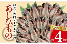 アジ 干物 大きめ 約4kg 30枚 1枚 あたり 130g前後 あじ 開き 鯵 あじ ひもの アジ 晩酌 アジ おつまみ 天然 あじ 簡単 お手軽 魚 魚介 干し アジ 干しもの 干し魚 美味しい 極上 静岡 沼津 静岡県