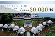  宿泊 補助券 30,000円 分 ホテル グランピング 西伊豆 旅行 静岡 沼津 西伊豆リゾート雲と風と・天空テラス 宿泊券 母の日 父の日