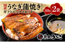 うなぎ 蒲焼 国産 鰻 カット 真空 80g 2袋 小分け 計 160g ギフト ボックス セット 老舗 専門店 うなぎ処京丸 人気 静岡 静岡県 土用 丑の日