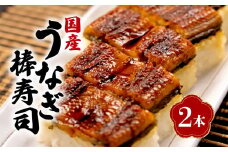 国産 棒寿司 うなぎ 鰻 蒲焼 2本 小分け 冷凍 きもすい 付き ギフト ボックス セット 老舗 専門店 うなぎ処京丸 静岡 静岡県 人気 土用 丑の日