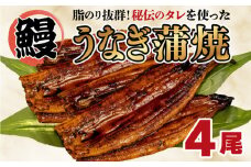 うなぎ 蒲焼き 鰻 4尾 中国産 約500g オリジナル 秘伝タレ付 まるが水産 脂ノリ抜群 指定日可 贈答用 コスパ 人気 静岡県