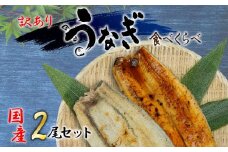 訳あり 国産 高級 うなぎ 白焼き 静岡焼き セット 食べ比べ 2尾  蒲焼 無頭 タレ 真空 小分け 冷凍 送料無料 鰻丼 鰻重 ひつまぶし うな丼 うな重 鰻 静岡 静岡県 人気 土用 丑の日