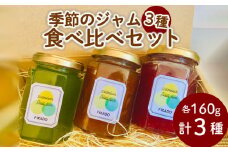 ジャム 季節 の ジャム 詰め合わせ 無添加 旬 ジャム 3種 セット 160g×3本 ジャム トースト ジャム ヨーグルト ジャム パン 朝食  贈答用 ギフト プレゼント 