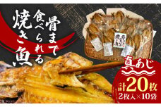 レンジ で 簡単 骨まで まるごと 食べられる 焼き魚 20枚 セット あじ 干物 常温 保存 備蓄 手軽 調理 済み 個包装 真あじ 水産省 受賞 ひもの コスパ ランキング 人気 美味しい 静岡 沼津