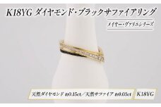 ダイヤモンド リング ブラックサファイア ジュエリー K18 イエローゴールド HARA RING シリーズ メイヤー ヴァリエ 宝石 宝飾品 指輪 karati セスタディカラッチジャパン カラッチ ジャパン KARATI 沼津市 国内 製造