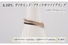 ダイヤモンド ジュエリー リング アクセサリー K18 18金 ピンクゴールド ブラック サファイア 宝石 宝飾品 指輪 karati セスタディカラッチジャパン カラッチ ジャパン KARATI メイヤー ヴァリエ 沼津市 国内 製造