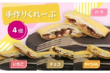クレープ 4個 冷凍 詰め合わせ セット 手作り 個包装 スイーツ おやつ 洋菓子 デザート いちご チョコ キャラメル 薔薇ジャム アイス ギフト プレゼント 