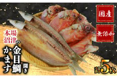 沼津 干物 専門店 の 国産 金目鯛 3枚 かます 2枚  干物 セット 無添加 冷凍 高級 和助 静岡 贈答 コスパ ランキング ひもの 人気 静岡 沼津 