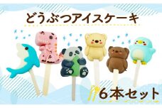 アイス ケーキ 6個セット 【 お子様も喜ぶ かわいい 立体 アイスケーキ 】 どうぶつ アイス ケーキ アソート チョコレート ホワイトチョコ いちご キャラメル イルカ 恐竜 パンダ くま ペンギン お菓子 スイーツ アニマル 子供 贈答 プレゼント